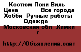 Костюм Пони Виль › Цена ­ 1 550 - Все города Хобби. Ручные работы » Одежда   . Московская обл.,Химки г.